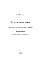 Сказки и подсказки Задачи для математического кружка Козлова
