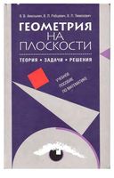 Геометрия на плоскости Теория задачи решения Амелькин Рабцевич