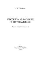 Рассказы о физиках и математиках Гиндикин