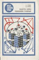 Задача одна решения разные Готман Скопец