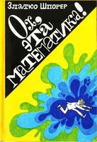 Ох эта математика Златко Шпорер