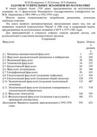 Задачи вступительных экзаменов в МГУ по математике Нестеренко Олехник Потапов
