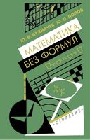 Математика без формул Пухначев Попов