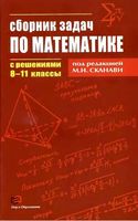 Сборник задач по математике с решениями 8-11 класс Сканави