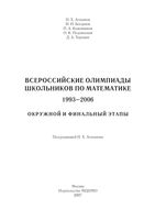 Всероссийские олимпиады школьников по математике 1993-2006 год Агаханов