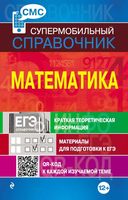 Математика Супермобильный справочник Вербицкий