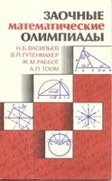 Заочные математические олимпиады Васильев Гутенмахер Раббот