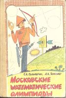 Московские математические олимпиады Гальперин Толпыго