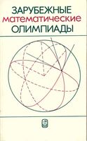 Зарубежные математические олимпиады Сергеев