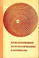 Международные математические олимпиады Морозова Петраков