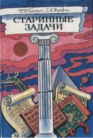 Старинные задачи Баврин Фрибус