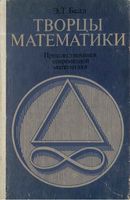 Творцы математики Белл