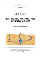 Взгляд на математику и нечто из нее Аносов