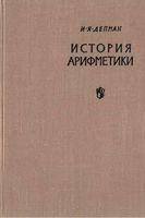 История арифметики Депман