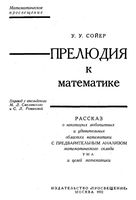 Прелюдия к математике Сойер