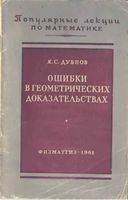 Ошибки в геометрических доказательствах Дубнов
