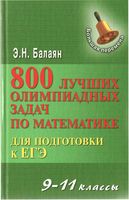 800 лучших олимпиадных задач по математике Балаян