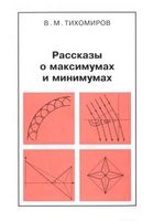 Рассказы о максимумах и минимумах Тихомиров