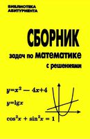 Сборник задач по математике с решениями Кравчук