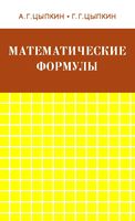Математические формулы Алгебра Геометрия Математический анализ Цыпкин
