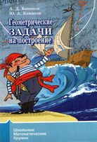 Геометрические задачи на построение Блинков
