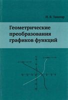 Геометрические преобразования графиков функций Танатар