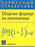 Сборник формул по математике карманный справочник