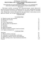 Подготовка к вступительным экзаменам в МГУ Геометрия Воронин Федотов
