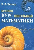 Краткий курс школьной математики 8-11 класс Битнер
