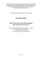 Математика Нестандартные методы решения неравенств и их систем Коропец Коропец Алексеева