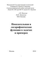 Показательная и логарифмическая функции в задачах и примерах Власова Латанова Евсеева
