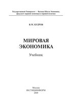 Учебник Мировая экономика Кудров