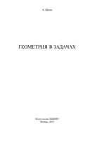 Геометрия в задачах Шень