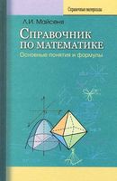 Справочник по математике Основные понятия и формулы Майсеня