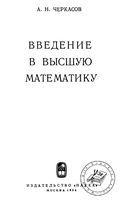 Введение в высшую математику Черкасов