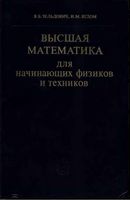 Высшая математика для начинающих физиков и техников Зельдович Яглом