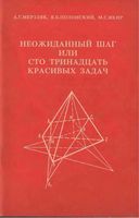 Неожиданный шаг или сто тринадцать красивых задач Мерзляк Полонский Якир