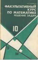 Факультативный курс по математике Решение задач 10 класс Шарыгин