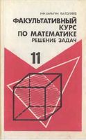Факультативный курс по математике Решение задач 11 класс Шарыгин Голубев