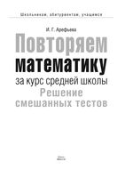 Повторяем математику за курс средней школы Арефьева