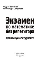 Экзамен по математике без репетитора практикум абитуриента Багманов Солдатова