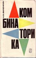 Комбинаторика Виленкин