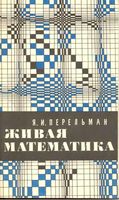 Живая Математика Перельман