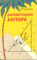Занимательная Алгебра Перельман
