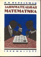 Занимательная Математика Перельман