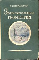 Занимательная Геометрия Перельман