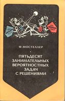 Пятьдесят занимательных вероятностных задач с решениями Мостеллер