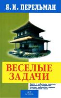 Веселые задачи Перельман
