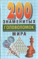 200 знаменитых головоломок мира Дьюдени
