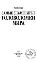 Самые знаменитые головоломки мира Сэм Лойд
